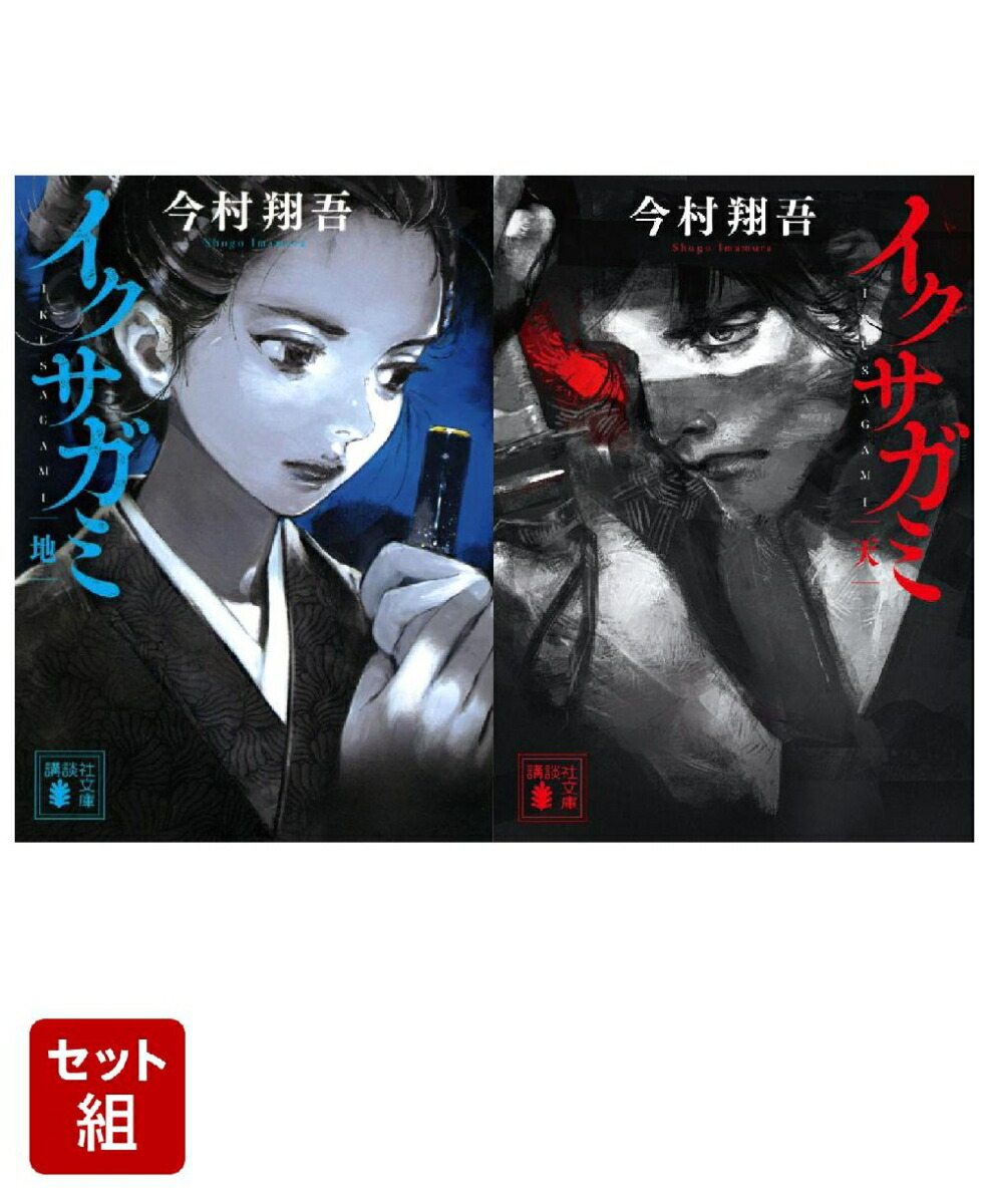 【未開封　帯付初版】イクサガミ 全4巻セット 天 地 人 神　今村翔吾 4冊セット】 イクサガミ 天・地・人・神 / 今村 翔吾 : 枚方 蔦