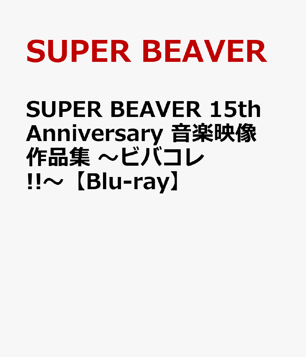 SUPER BEAVER 15th Anniversary 音楽映像作品集 〜ビバコレ!!〜【Blu-ray】画像