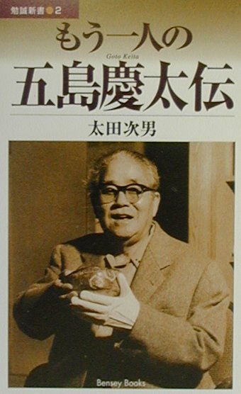 楽天ブックス: もう一人の五島慶太伝 - 太田次男 - 9784585002628 : 本