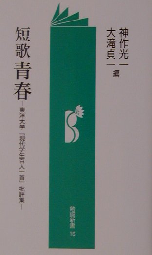 楽天ブックス 短歌青春 東洋大学 現代学生百人一首 批評集 神作光一 本