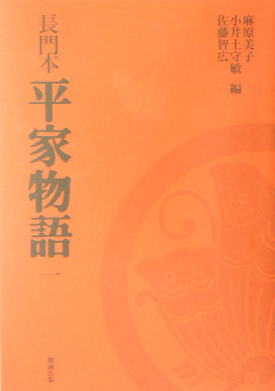 楽天ブックス: 長門本平家物語（1） - 麻原美子 - 9784585031130 : 本