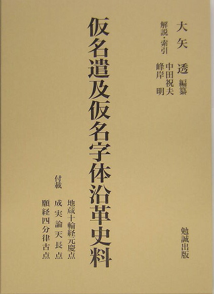 楽天ブックス: 仮名遣及仮名字体沿革史料縮刷版 - 大矢透