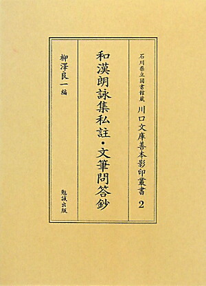 楽天ブックス: 和漢朗詠集私註・文筆問答鈔 - 柳澤良一 - 9784585031826 : 本