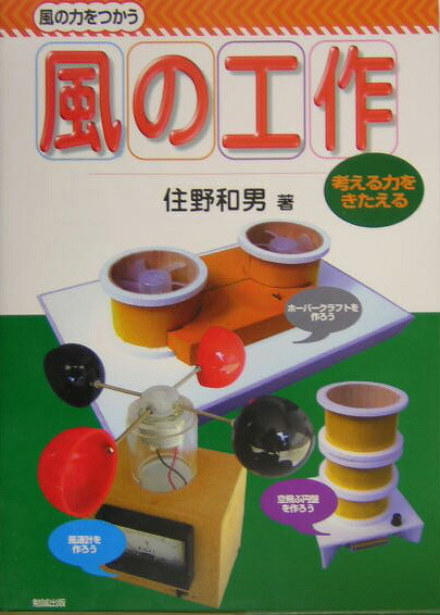 楽天ブックス 風の工作 風の力をつかう 住野和男 本