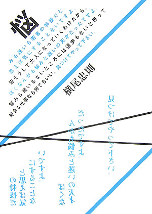 楽天ブックス 悩みも迷いも若者の特技だと思えば気にする ことないですよ 皆そうして大人になっていくわけだから ぼくなんかも悩みと迷いの天才だったですよ 悩みも迷いもないところには進歩もないと思って好きな仕事なら何でもいい 見つけてやって下さい 横尾