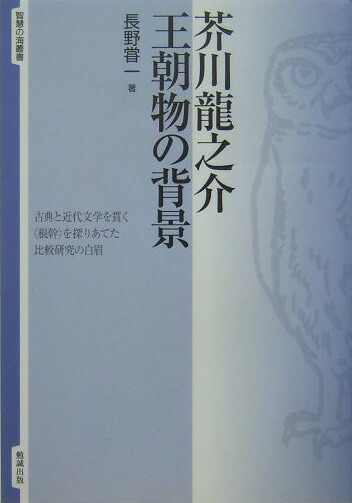 楽天ブックス: 芥川龍之介王朝物の背景 - 長野嘗一 - 9784585071099 : 本