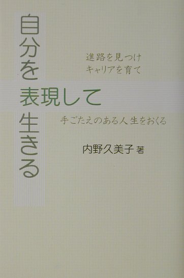 楽天ブックス: 自分を表現して生きる - 進路を見つけキャリアを育て