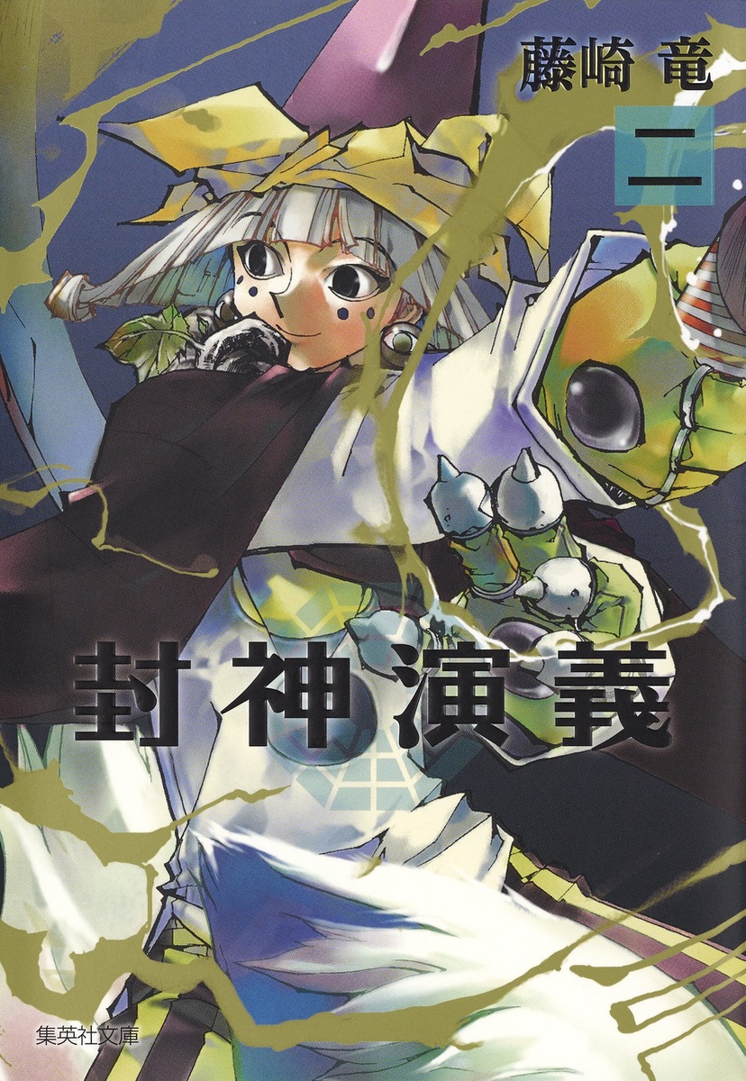 封神演義（2）画像