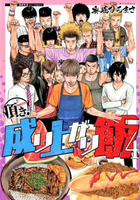 楽天ブックス 頂き 成り上がり飯 4 奥嶋ひろまさ 本