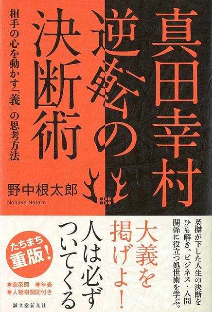 楽天ブックス バーゲン本 真田幸村逆転の決断術 野中 根太郎 本