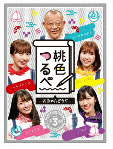 「桃色つるべ～お次の方どうぞ～」第3弾Blu-rayBOX【Blu-ray】[笑福亭鶴瓶]