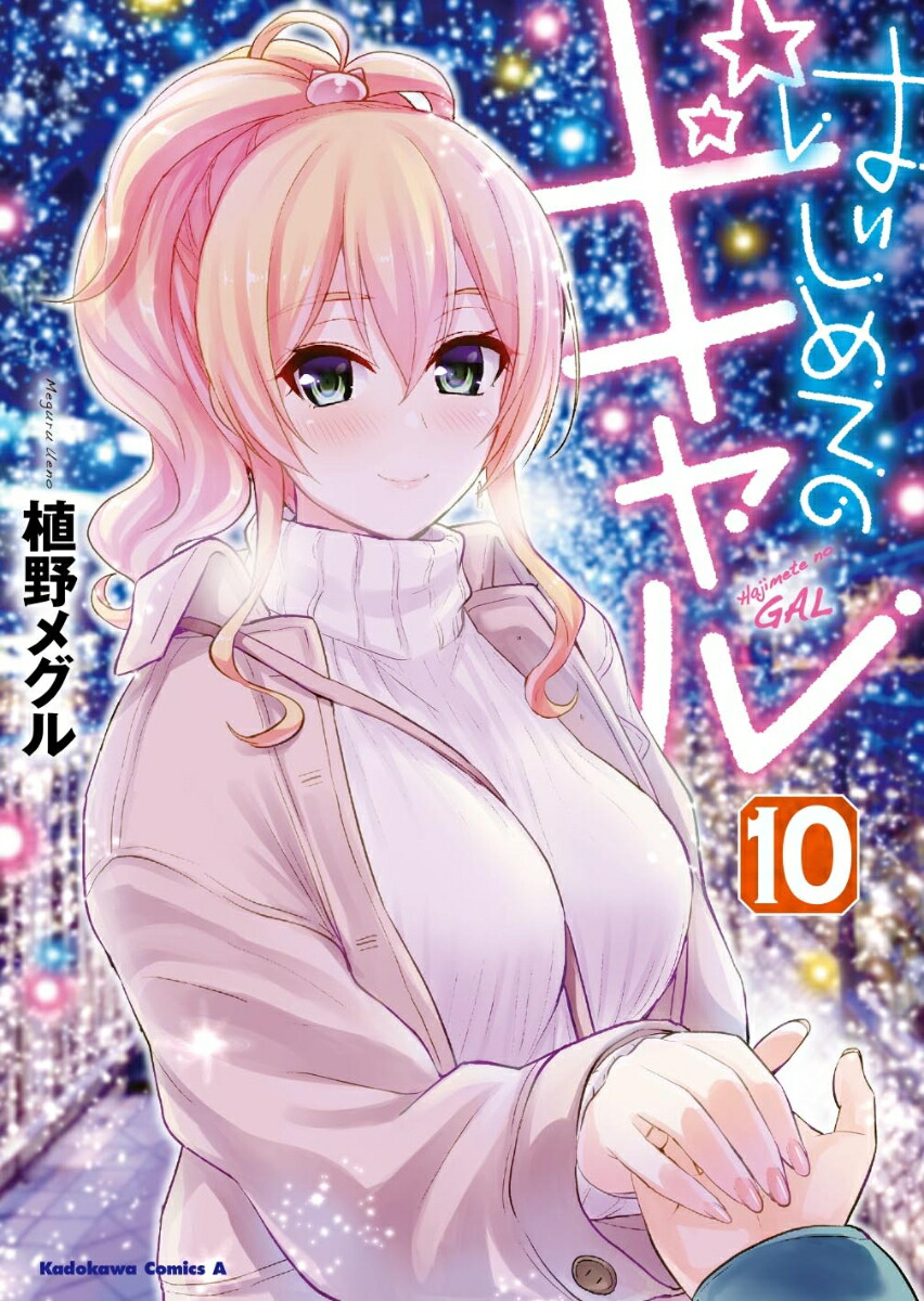 はじめてのギャル　（10） （角川コミックス・エース） [ 植野メグル ]画像