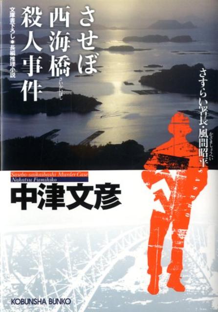 楽天ブックス: させぼ西海橋殺人事件 - さすらい署長・風間昭平 長編