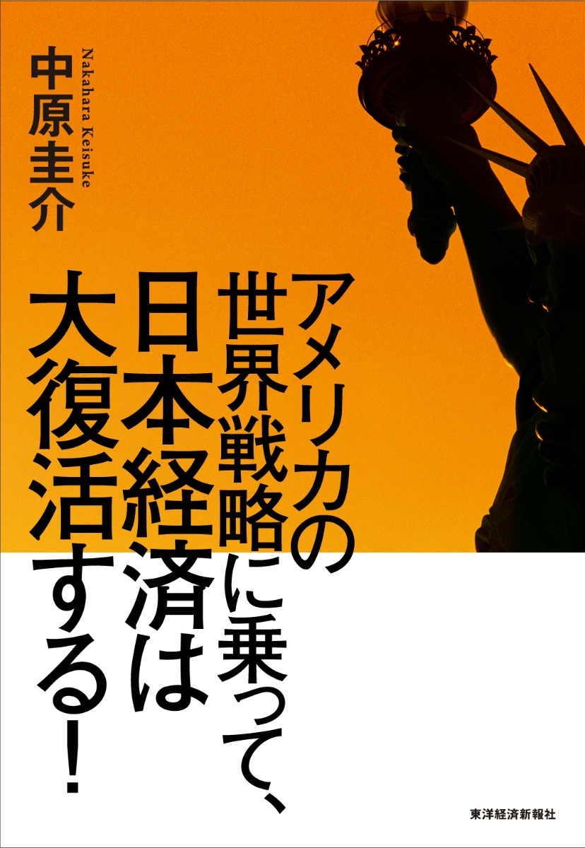 楽天ブックス アメリカの世界戦略に乗って 日本経済は大復活する 中原圭介 本