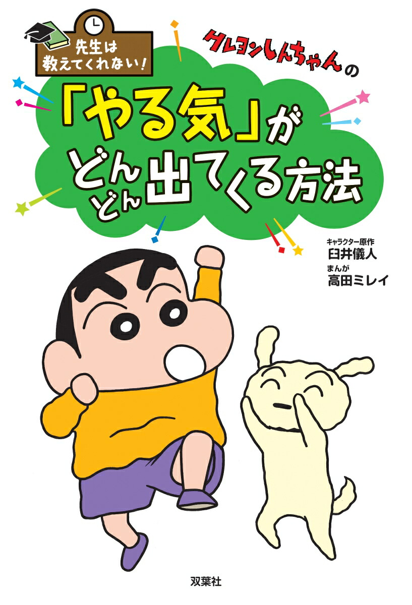 楽天ブックス 先生は教えてくれない クレヨンしんちゃんの やる気 がどんどん出てくる方法 臼井儀人 本