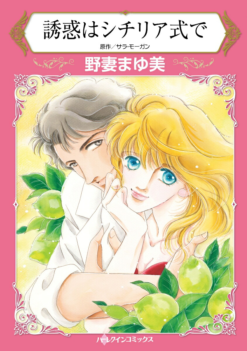 楽天ブックス 誘惑はシチリア式で 野妻まゆ美 本