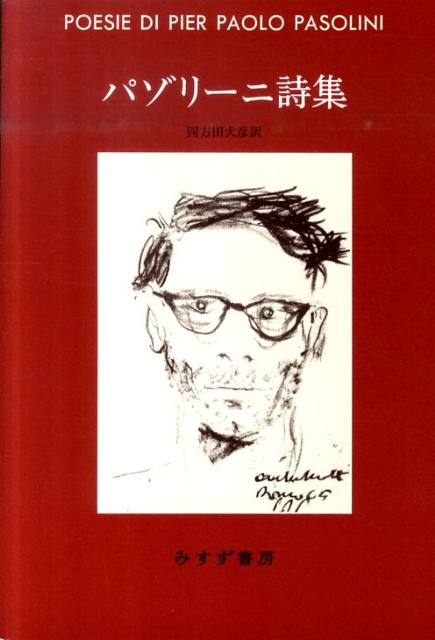 楽天ブックス パゾリーニ詩集 ピエル パオロ パゾリーニ 本