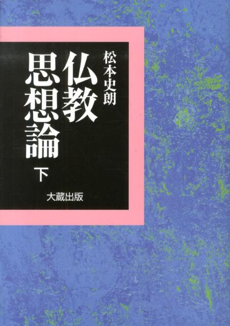 楽天ブックス: 仏教思想論（下） - 松本史朗 - 9784804305851 : 本