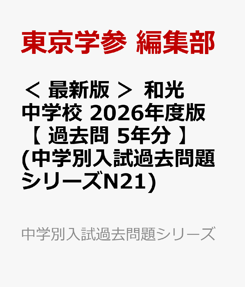 楽天ブックス: ＜ 最新版 ＞ 和光中学校 2026年度版 【 過去問 5