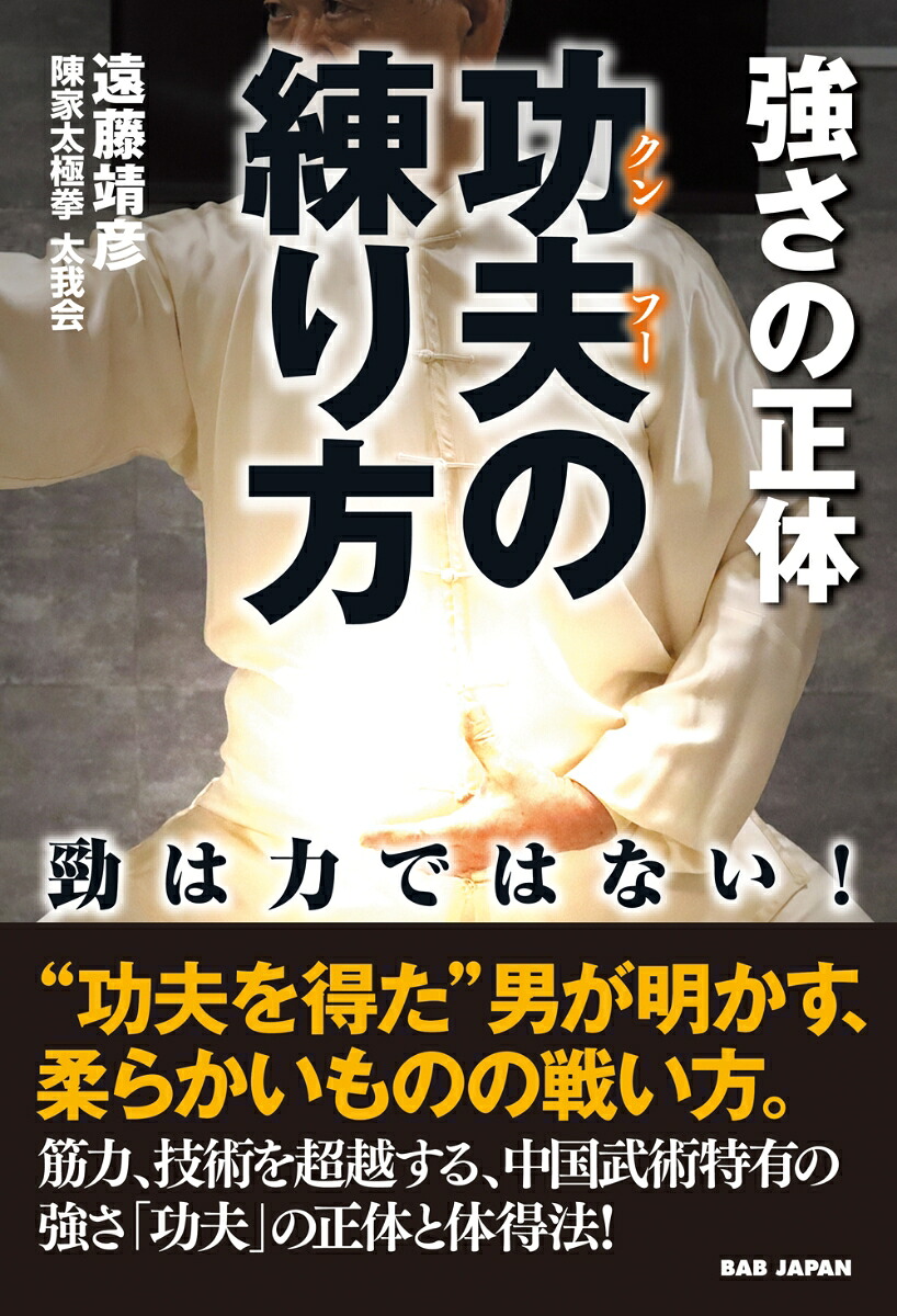 功夫(クンフー)の練り方強さの正体勁は力ではない！[遠藤靖彦]