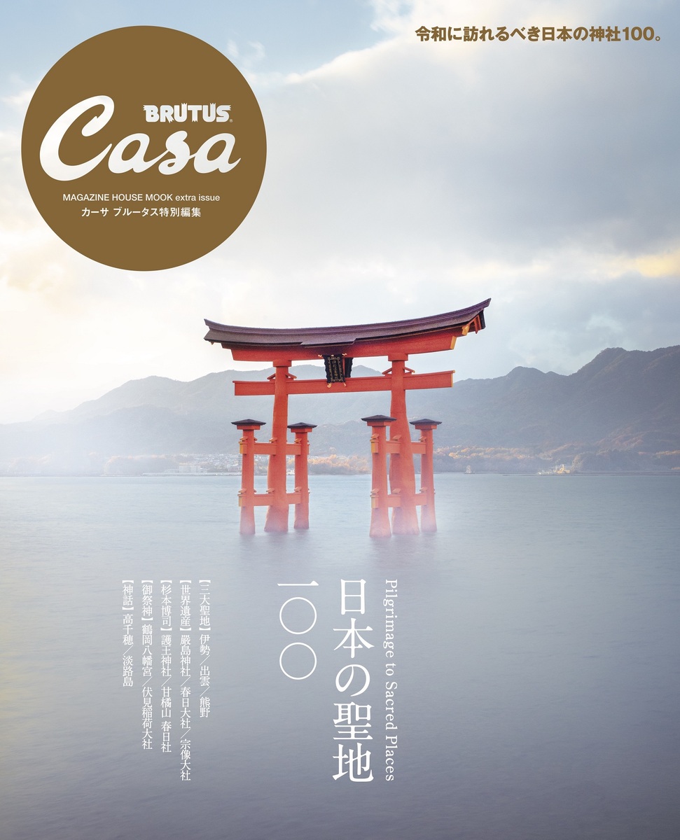 楽天ブックス: Casa BRUTUS特別編集 日本の聖地100 - 9784838755851 : 本