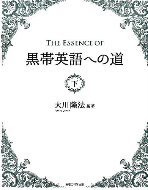 楽天ブックス The Essence Of黒帯英語への道 下 大川隆法 本