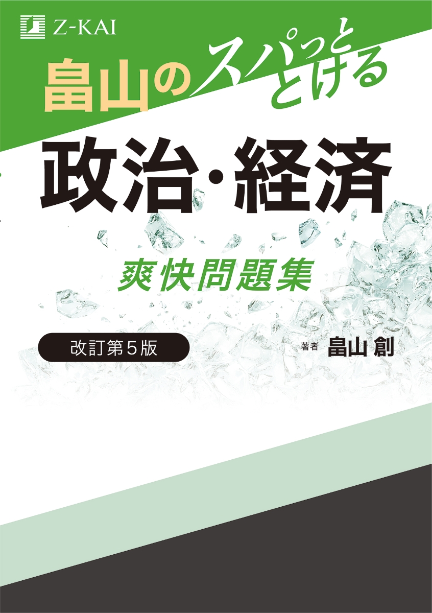 楽天ブックス: 畠山のスパっととける 政治・経済 爽快問題集 改訂第5版