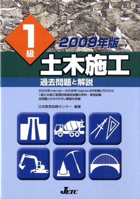 【中古】 １級土木施工過去問題と解説 ２００９年版/日本教育訓練センター/日本教育訓練センター 中古】 1級土木施工過去問題と解説 2009年版/日本教育訓練