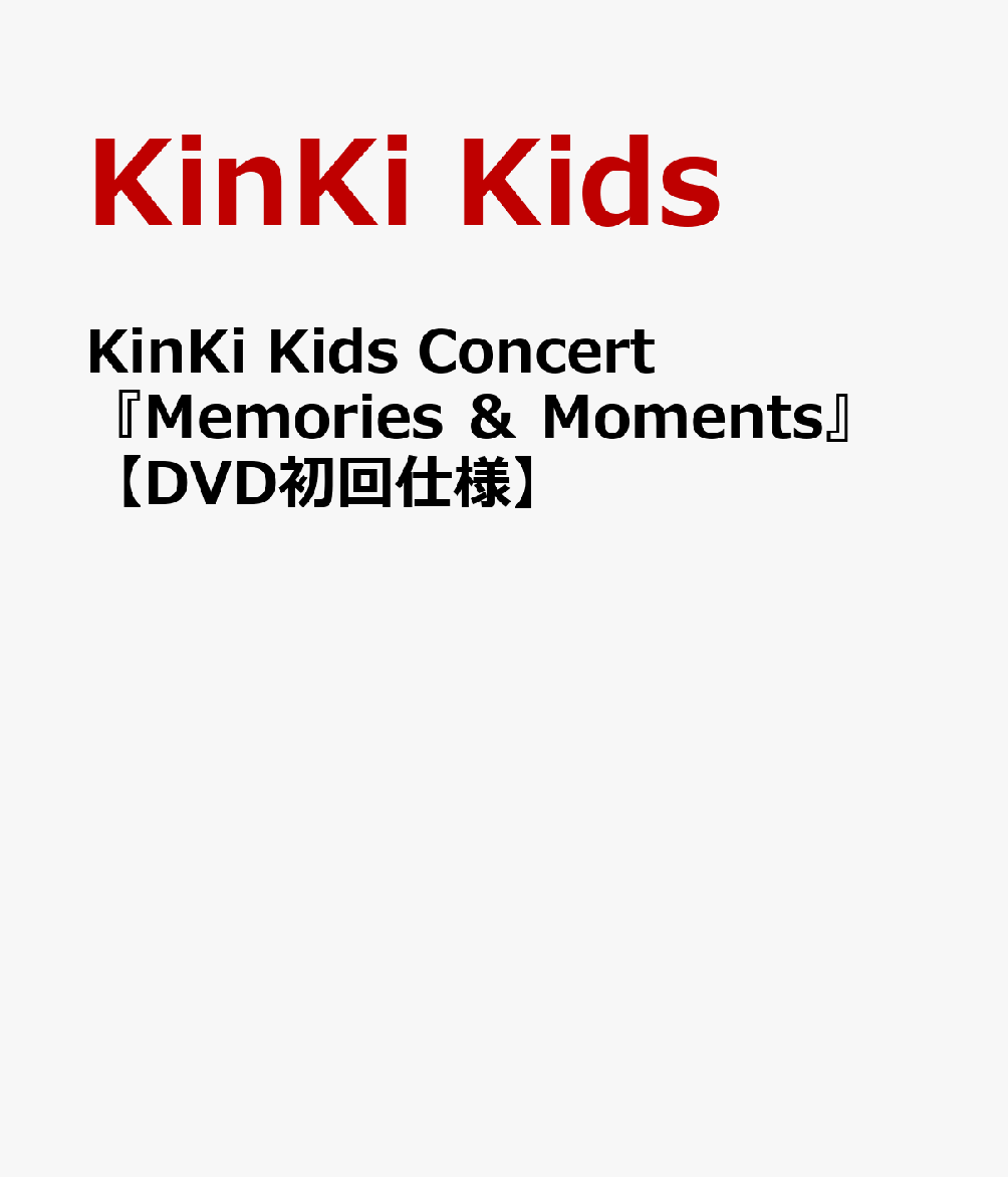 楽天ブックス: KinKi Kids Concert 『Memories ＆ Moments』 【DVD初回