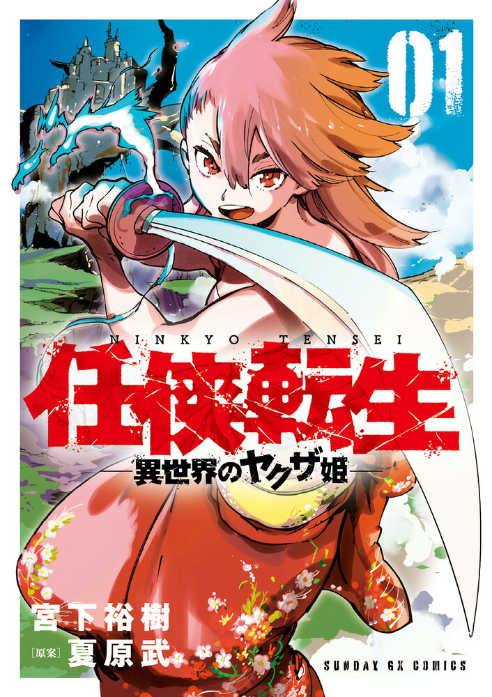 任侠転生-異世界のヤクザ姫-(1)