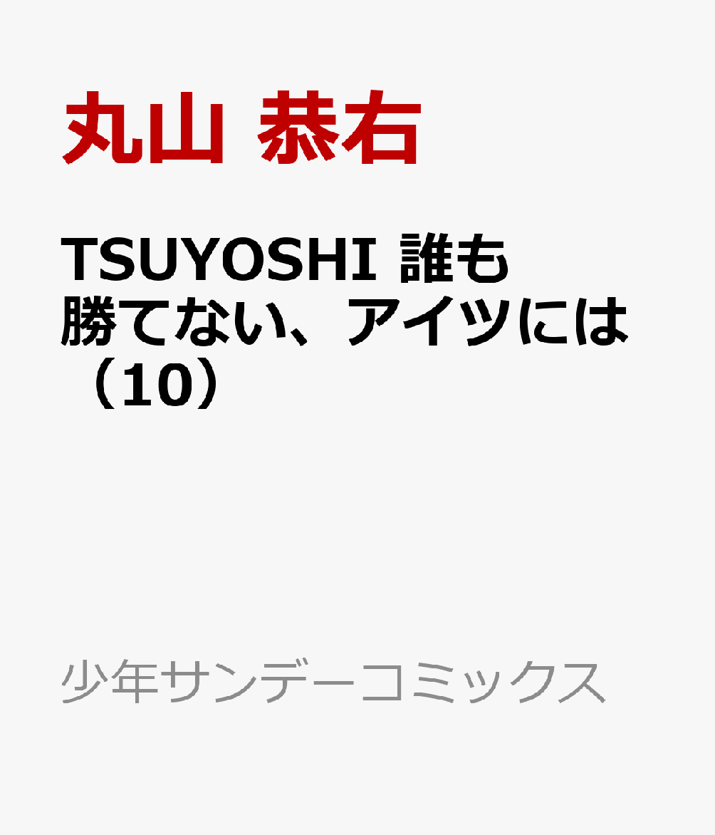 Tsuyoshi 誰も勝てないアイツには 良い最高の壁紙無料hd