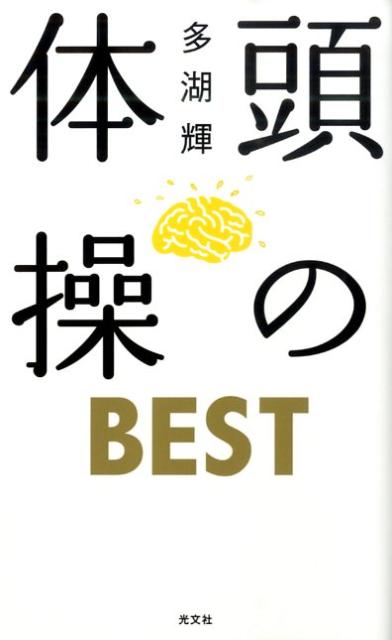 楽天ブックス: 頭の体操BEST - 多湖輝 - 9784334975852 : 本