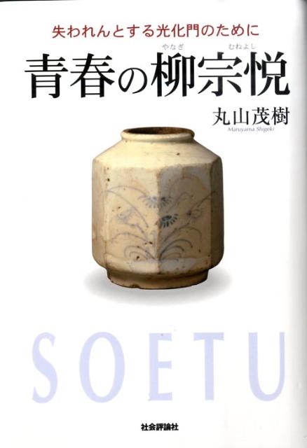 楽天ブックス: 青春の柳宗悦 - 失われんとする光化門のために 楽天ブックス: 青春の柳宗悦 - 失われんとする光化門のために