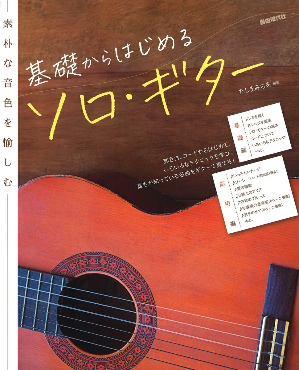 楽天ブックス: 基礎からはじめるソロ・ギター - たしまみちを - 9784798225852 : 本