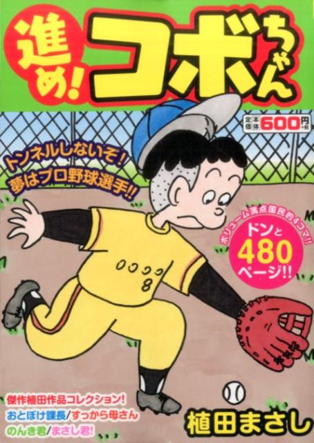 楽天ブックス 進め コボちゃん 1 トンネルしないぞ 夢はプロ野球選手 植田まさし 本