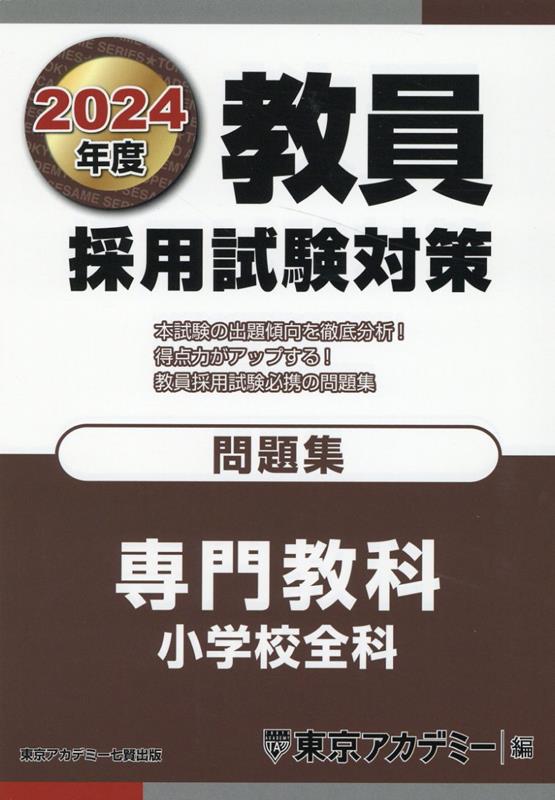 教員採用試験対策問題集（2024年度）　専門教科　小学校全科　（オープンセサミシリーズ）