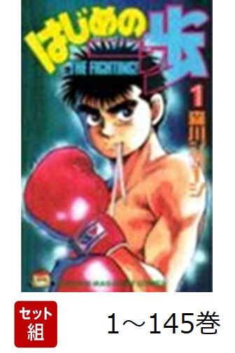 【全巻】はじめの一歩1-145巻セット（少年マガジンKC）[森川ジョージ]