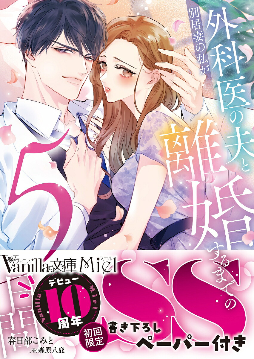 別居妻の私が外科医の夫と離婚するまでの5日間（ヴァニラ文庫ヴァニラ文庫VBL454）[春日部こみと]