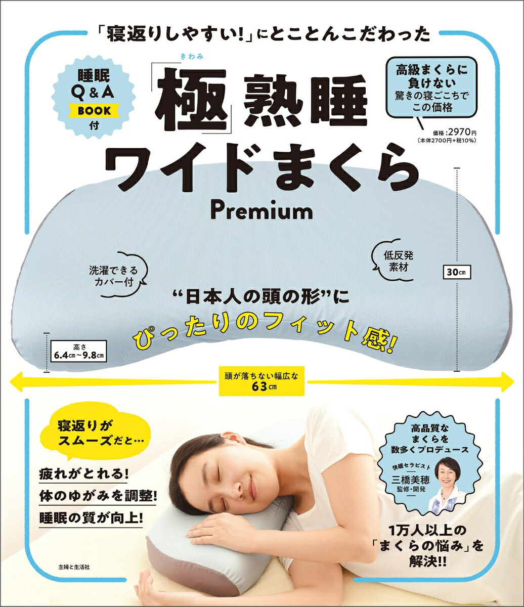 楽天ブックス 寝返りしやすい にとことんこだわった 極 熟睡ワイドまくらpremium 日本人の頭の形にぴったりのフィット感 三橋 美穂 本