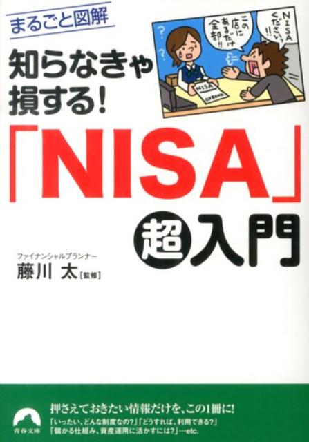 모르면 지는거야!“NISA” 슈퍼 소개 (세이슌문고)