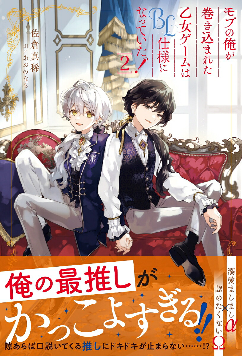 モブの俺が巻き込まれた乙女ゲームはBL仕様になっていた！（2）（アンダルシュノベルズ）[佐倉真稀]