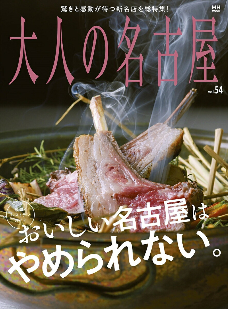 大人の名古屋（vol．54）最旬！レストランガイドおいしい名古屋はやめられない。（MH-MOOK）