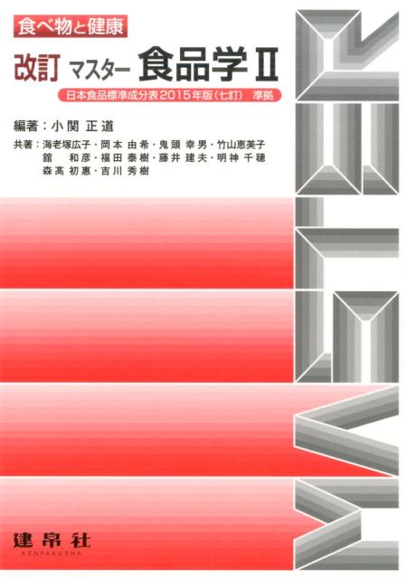 マスター食品学（2）改訂　食べ物と健康