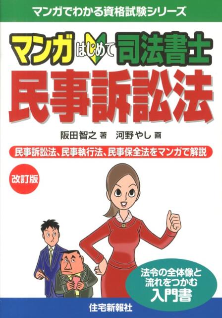 楽天ブックス: マンガはじめて司法書士民事訴訟法改訂版 - 民事訴訟法