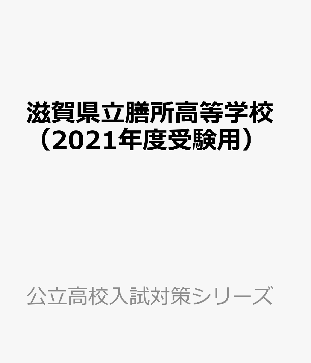 楽天ブックス 滋賀県立膳所高等学校 21年度受験用 英語リスニングcd付 本