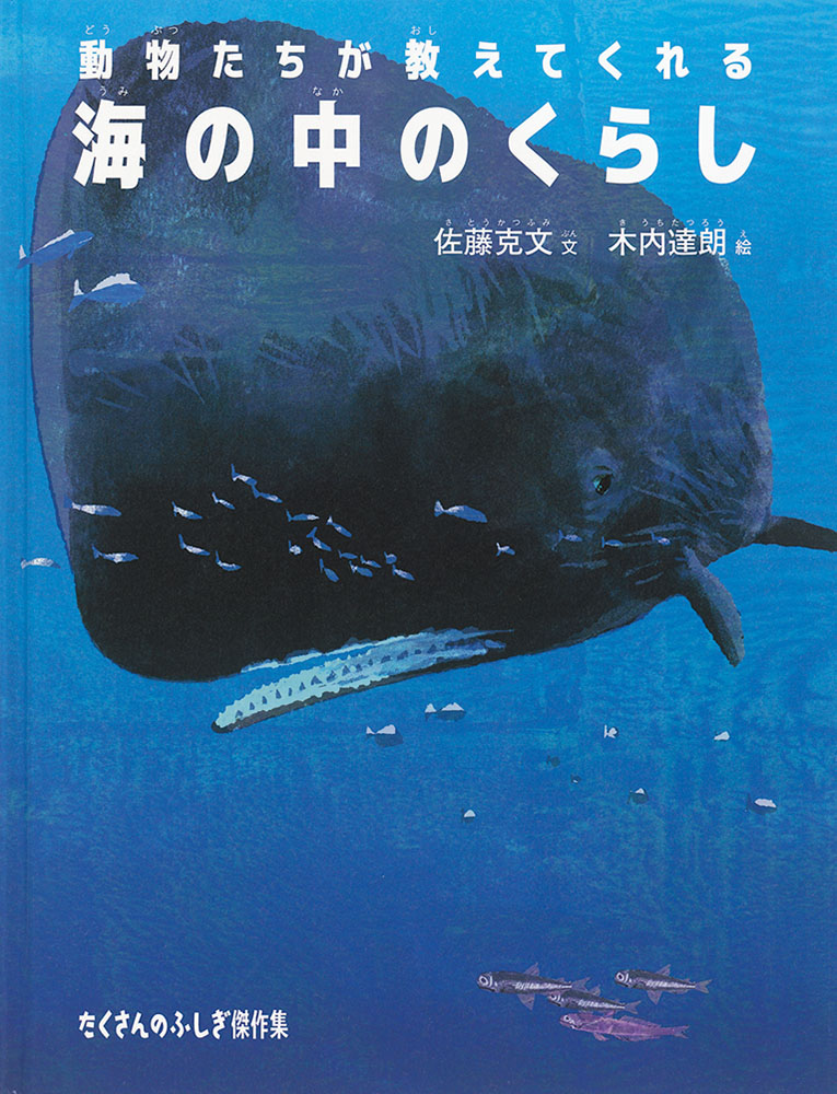 楽天ブックス 海の中のくらし 動物たちが教えてくれる 佐藤克文 本