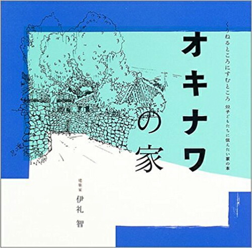 楽天ブックス: オキナワの家 - 伊礼 智 - 9784835455853 : 本