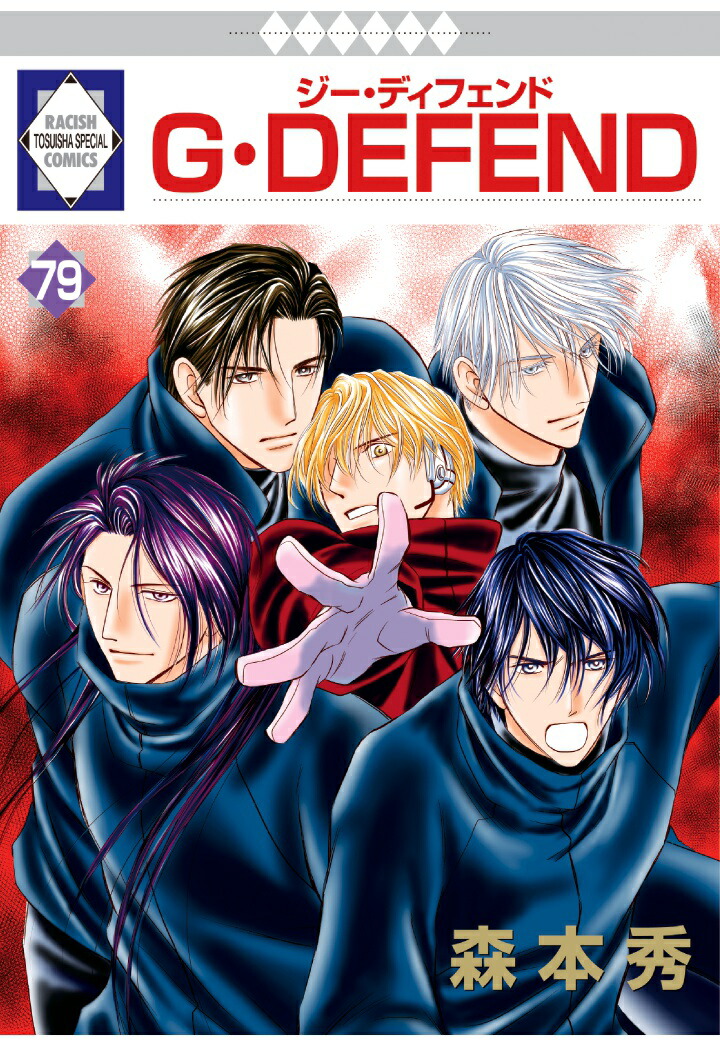 楽天ブックス: 【POD】G・DEFEND 79巻 (冬水社・ラキッシュコミックス) - 森本秀 - 9784864235853 : 本