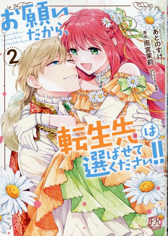 お願いだから、転生先は選ばせてください!!2　（FK comics）