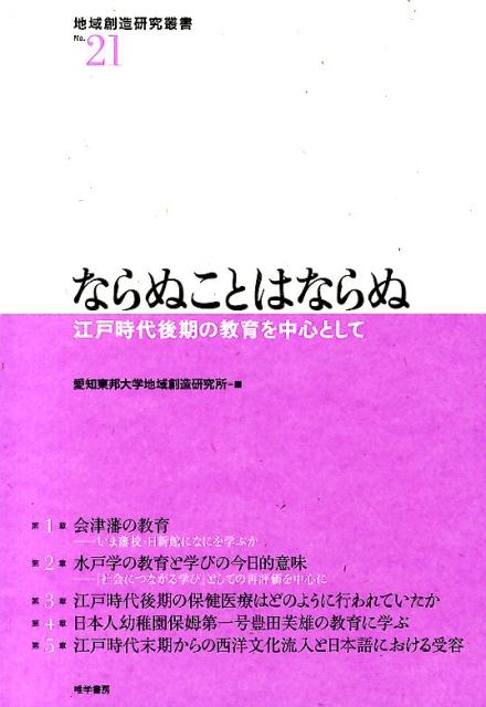 楽天ブックス ならぬことはならぬ 江戸時代後期の教育を中心として 愛知東邦大学地域創造研究所 本